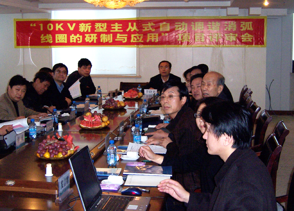 消弧线圈鉴定会照片