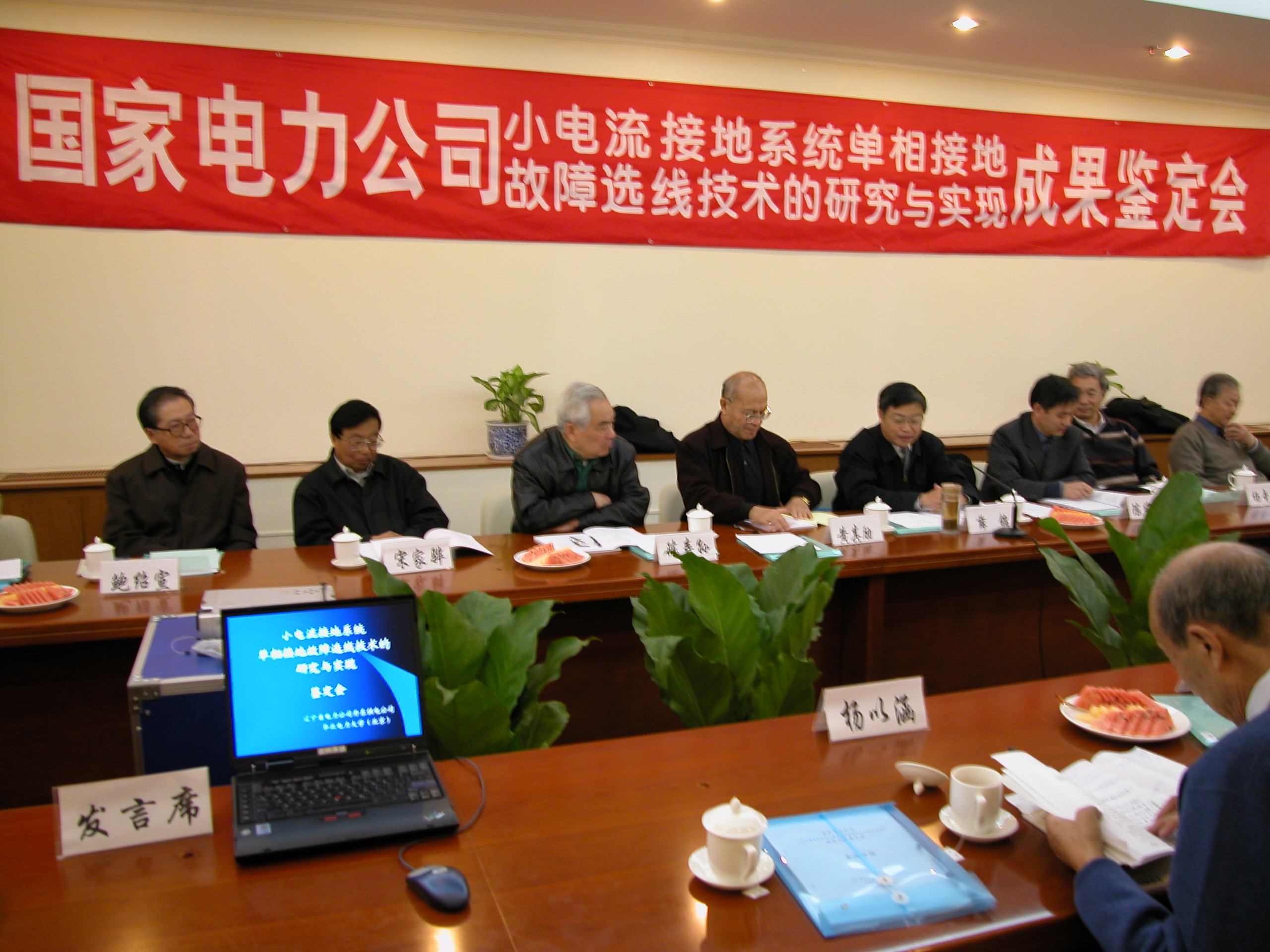 小电流选线鉴定会