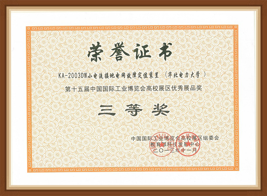 第十五届中国国际博览会三等奖