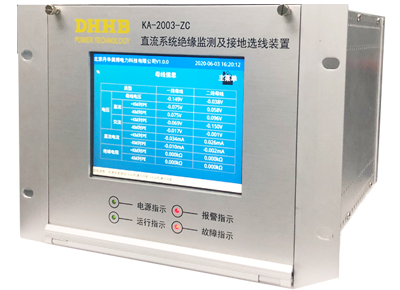 KA2003-ZC直流系统绝缘监测及接地选线装置